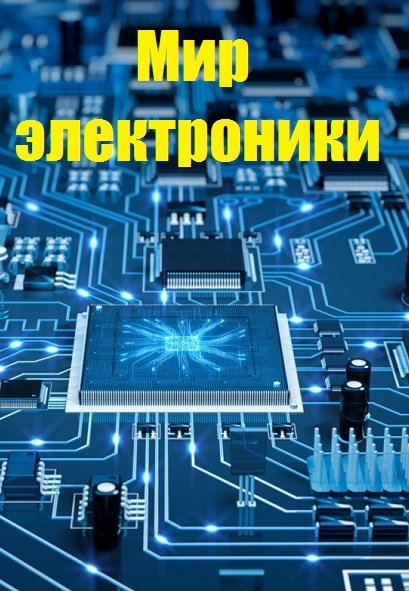 Серия - Мир электроники