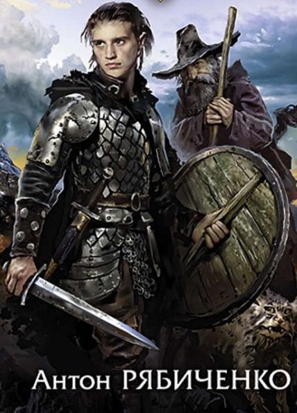 Антон Рябиченко - Сборник книг