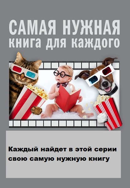 Серия - Самая нужная книга для каждого