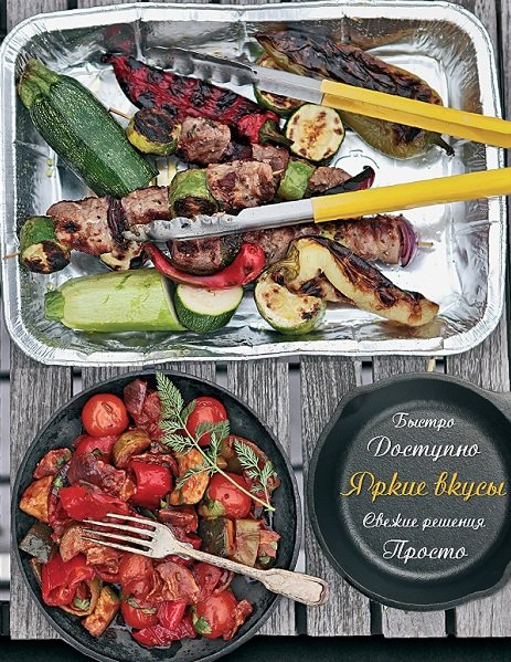 Серия - Кулинария. Яркие вкусы