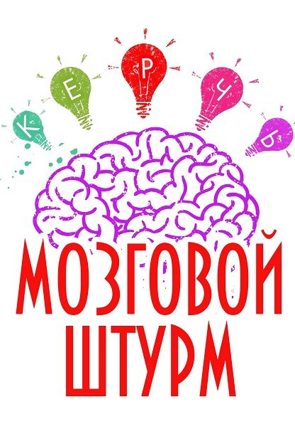 Серия - Мозговой штурм
