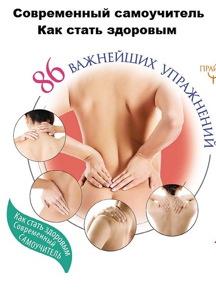 Серия - Современный самоучитель. Как стать здоровым