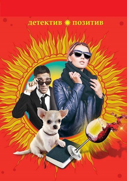 Серия - Детектив - позитив