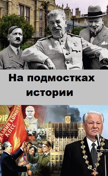 Серия - На подмостках истории