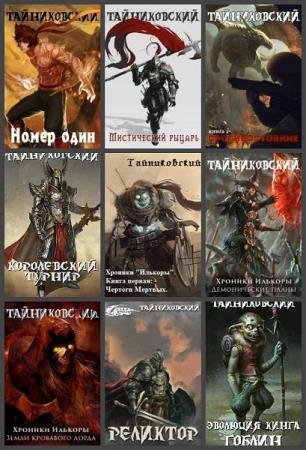 Тайниковский - Сборник книг