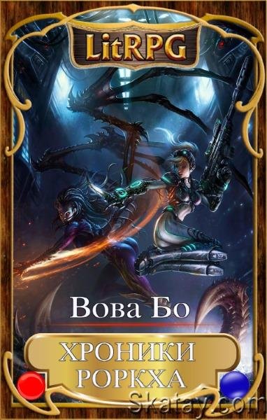 Вова Бо. Роркх. Сборник книг