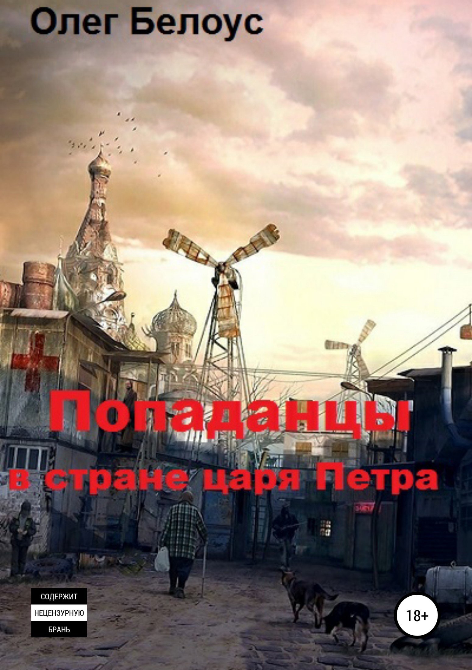 Олег Белоус. Попаданцы в стране царя Петра. Сборник книг