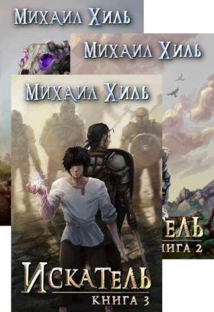 Михаил Хиль. Искатель. Сборник книг