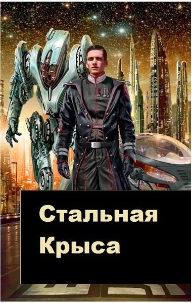 Гарри Гаррисон. Стальная Крыса
