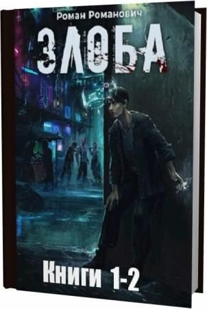 Роман Романович. Злоба. Сборник книг