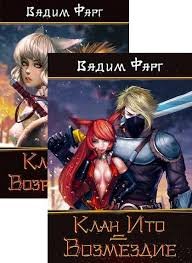 Вадим Фарг. Клан Ито. Сборник книг