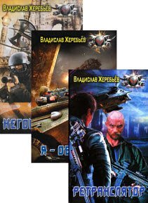 Владислав Жеребьёв - Сборник книг