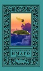 Владимир Васильев. Два заповедника. Сборник книг