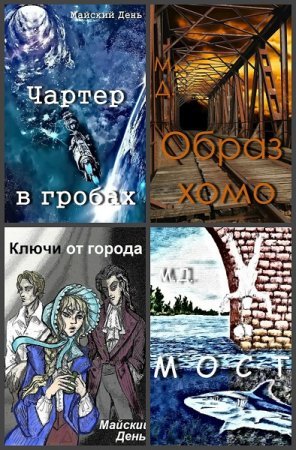 Майский День - Сборник книг