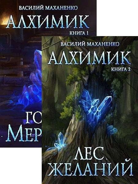 Василий Маханенко. Алхимик. Сборник книг