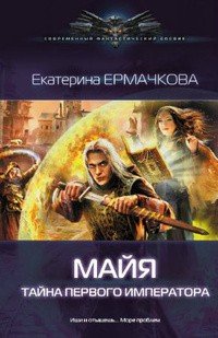 Екатерина Ермачкова. Майя. Сборник книг
