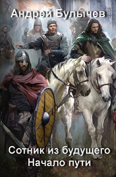 Сотник из будущего - Сборник книг