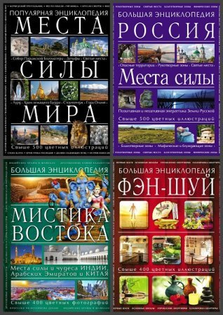 Серия - Энциклопедия тайн