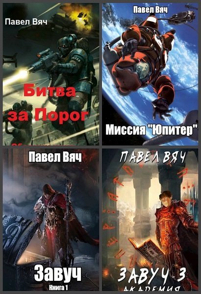 Павел Вяч - Сборник книг