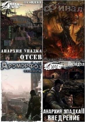 Алексей Андриенко (Лаэндэл). Анархия упадка. Сборник книг