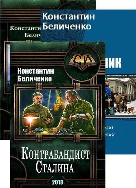 Константин Беличенко. Контрабандист Сталина. Сборник книг