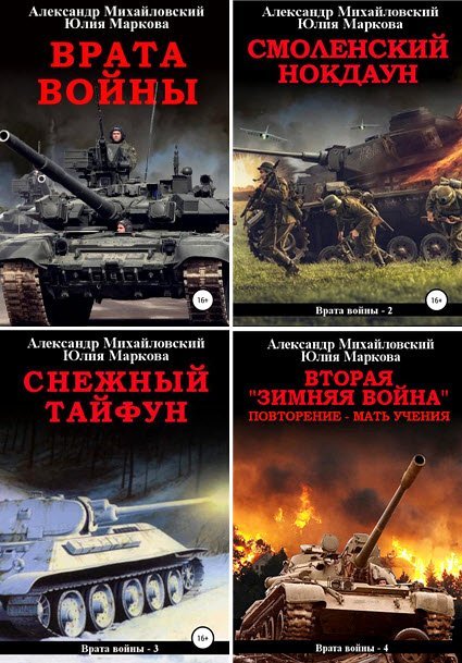 Александр Михайловский, Юлия Маркова. Врата войны. Сборник книг