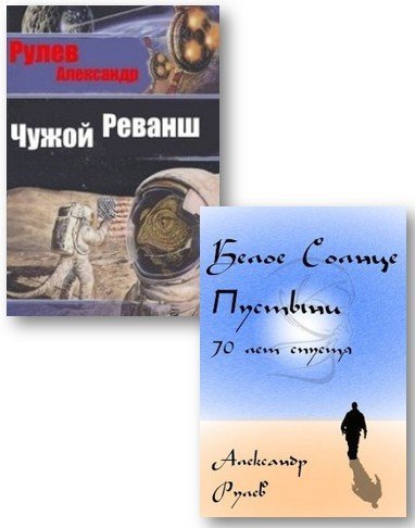 Александр Рулев -  Сборник книг