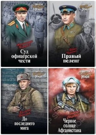 Серия  - Офицерский роман. Честь имею