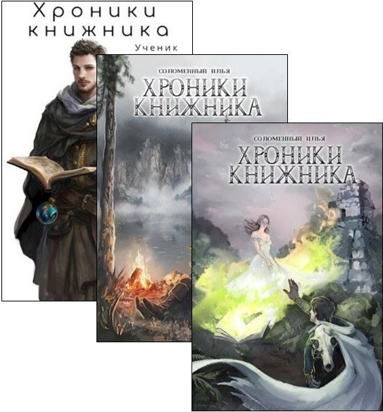 Илья Соломенный. Хроники Книжника. Сборник книг