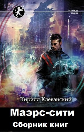 Кирилл Клеванский. Маэрс-сити. Сборник книг