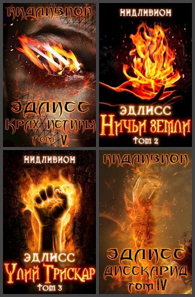 Нидливион. Эдлисс. Сборник книг