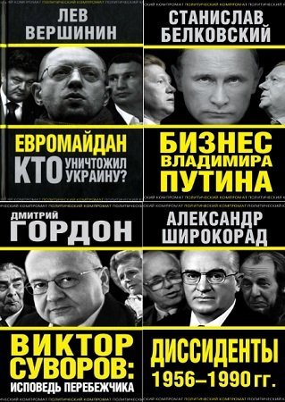 Серия книг - Политический компромат