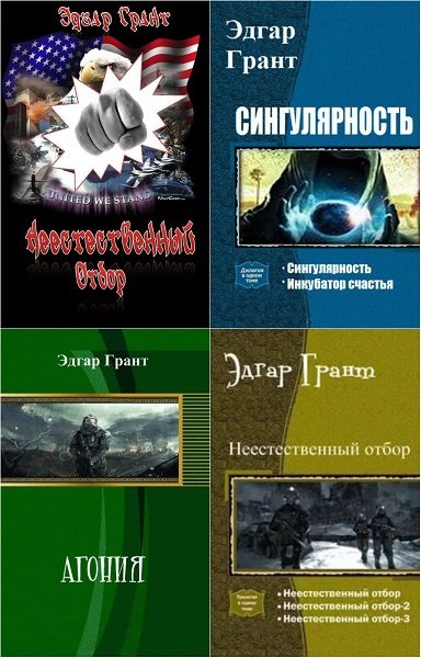 Эдгар Грант - Сборник книг