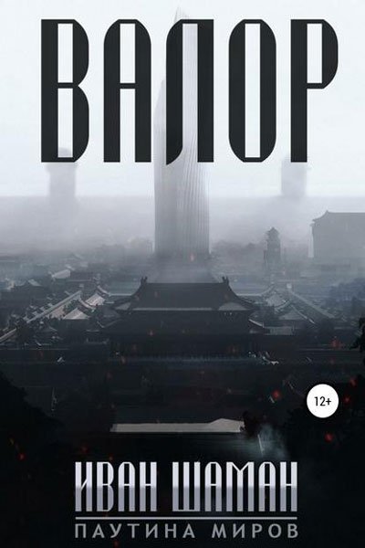 Иван Шаман. Паутина миров: Остров Валор. Сборник книг