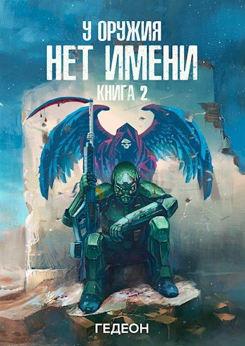 Александр Гедеон. У оружия нет имени. Сборник книг