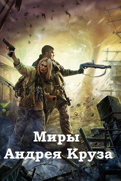 Миры Андрея Круза - Сборник книг