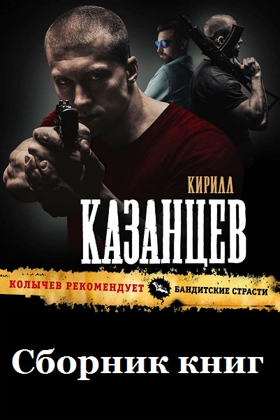 Кирилл Казанцев - Сборник книг