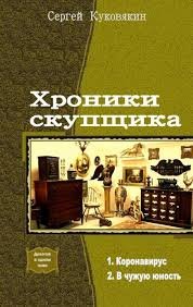 Сергей Куковякин. Хроники скупщика. Сборник книг