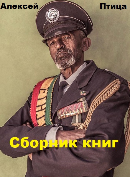 Алексей Птица - Сборник книг