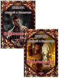 Нико-Ра. Частота LitRPG. Сборник книг