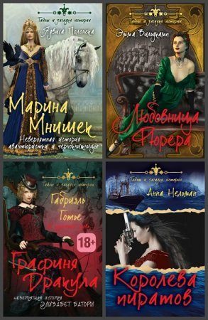 Серия - Тайны и загадки истории