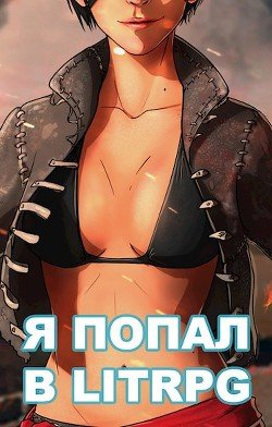 Сергей Чехин. Я попал в ЛитРПГ. Сборник книг