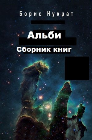 Борис Нукрат. Альби. Сборник книг
