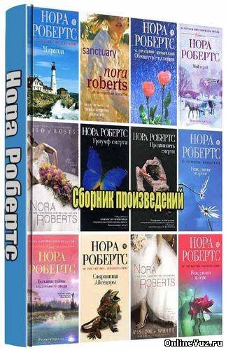 Нора Робертс -  Сборник книг