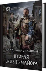 Владимир Сухинин.  Виктор Глухов (Вторая жизнь майора). Сборник книг