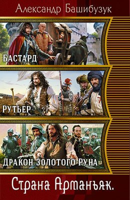 Александр Башибузук. Страна Арманьяк. Сборник книг