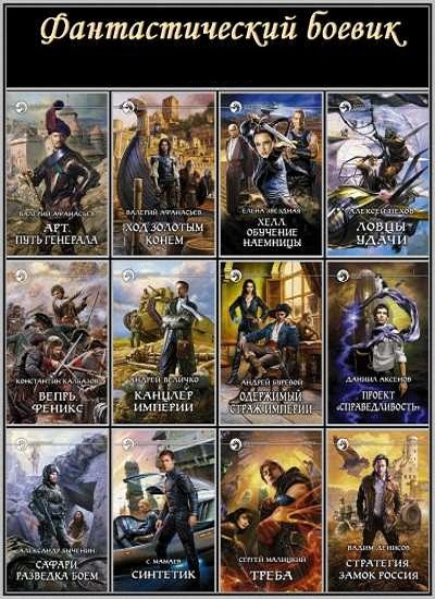 Серия - Фантастический боевик