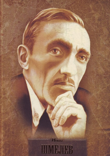 Иван Шмелев - Сборник книг