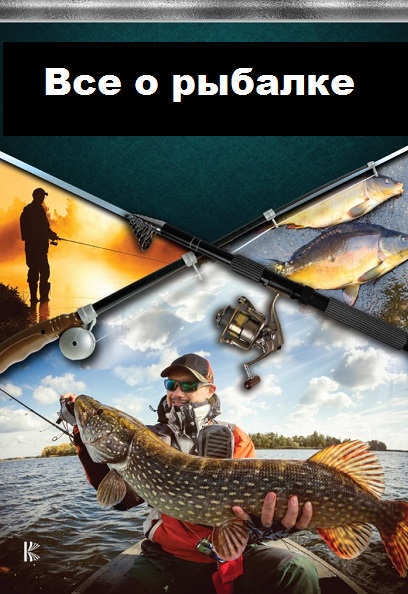 Антон Шаганов. Все о рыбалке. Сборник книг
