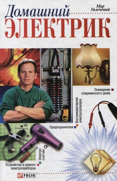 Домашний электрик - Сборник книг